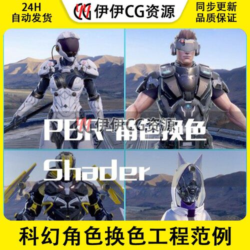 Unity u3d TA技术美术Shader E3D-科幻角色换色-PBR 材质工程范例