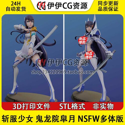 斩服少女 Satsuki 鬼龙院皐月 NSFW多体版3D手办打印模型STL文件