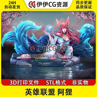 ahri 九尾狐 阿狸 英雄联盟LOL 3D打印图纸模型 STL 手办素材文件