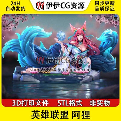 ahri 九尾狐 阿狸 英雄联盟LOL 3D打印图纸模型 STL 手办素材文件