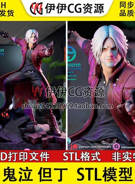 3Dmoonn鬼泣但丁Dante Devil May Cry分件 3D打印手办模型stl文件