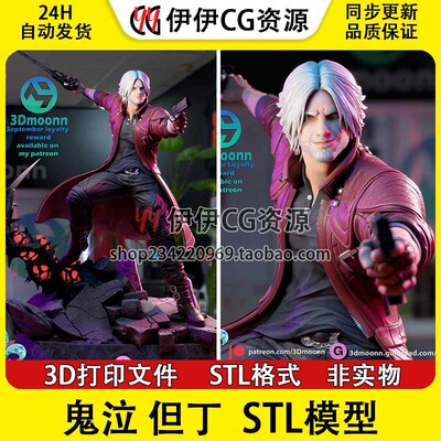 3Dmoonn鬼泣但丁Dante Devil May Cry分件 3D打印手办模型stl文件
