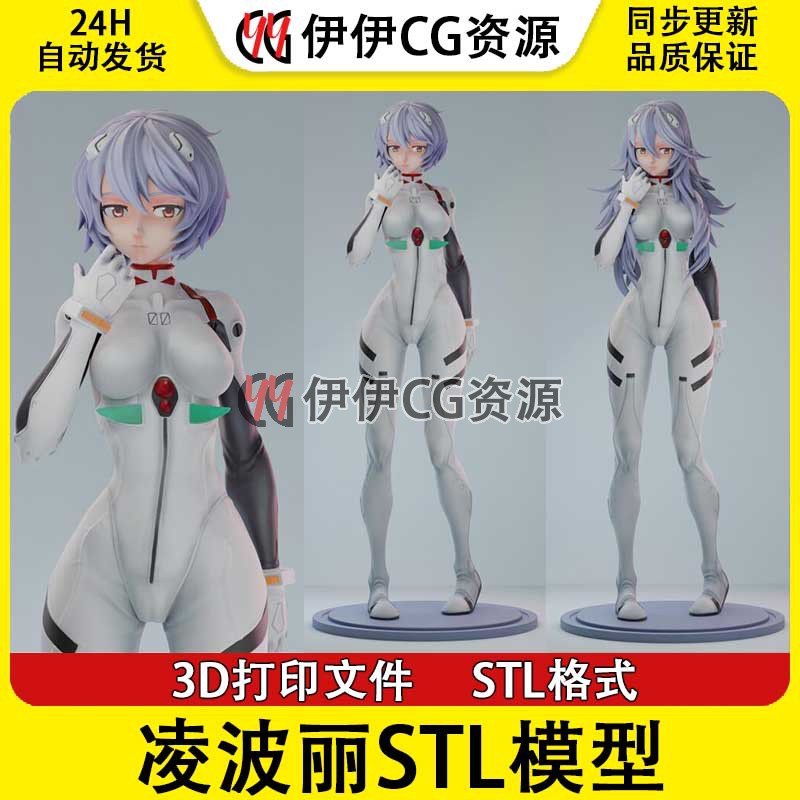 绫波丽Ayanami Rei《EVA新世纪福音战士》3D打印模型STL数据文件