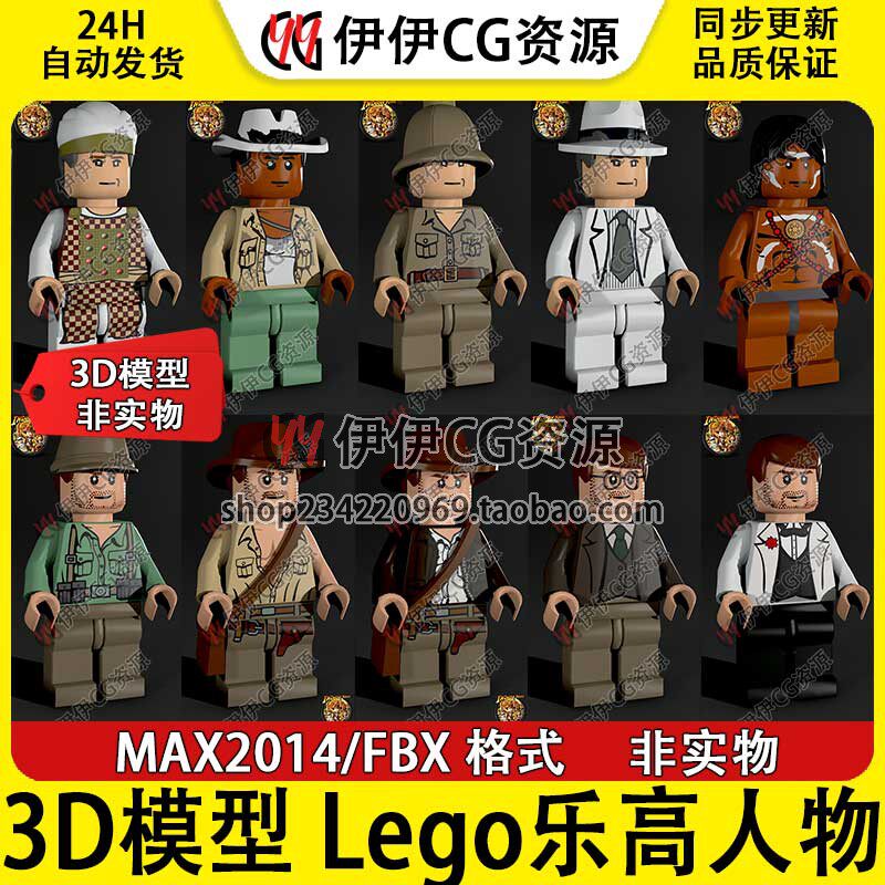 【3D模型素材文件】FBX 3Dmax乐高小人物冒险探险游戏Q版Lego积木