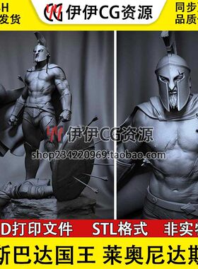 列奥尼达斯王 LEONIDAS 斯巴达国王勇士 3D打印模型stl文件素材