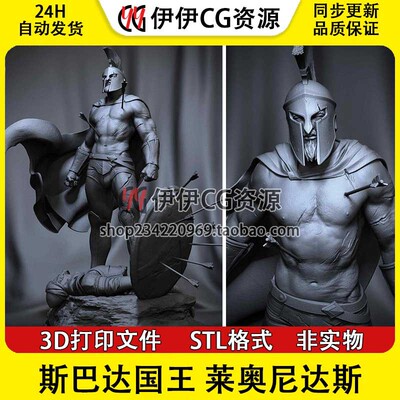 列奥尼达斯王 LEONIDAS 斯巴达国王勇士 3D打印模型stl文件素材