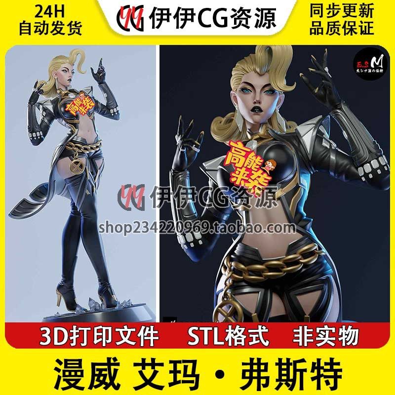 艾玛弗斯特Frost漫威超级争霸战NSFW多体版3D手办打印模型stl文件