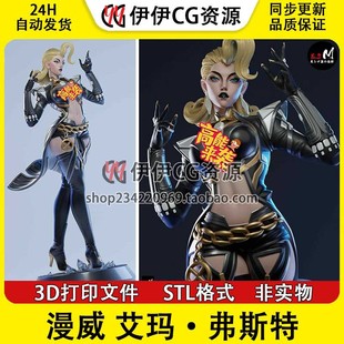 艾玛弗斯特Frost漫威超级争霸战NSFW多体版3D手办打印模型stl文件
