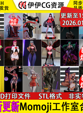 【持续更新】Momoji 工作室集合 3D打印文件STL高精手办模型NSFW