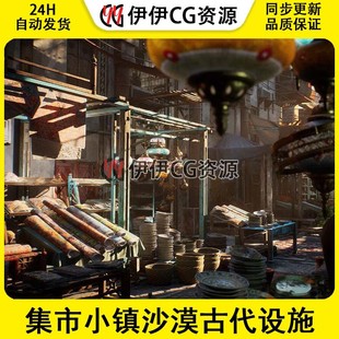 Bazaar 虛幻5UE4集市小鎮(zhèn)沙漠古代設(shè)施場(chǎng)景環(huán)境素材包Persian UE4