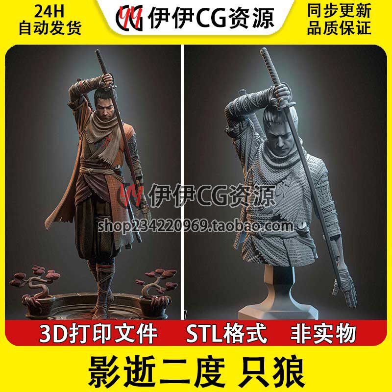影逝二度 Sekiro 只狼 带半身 已分件 3D手办打印模型 stl文件