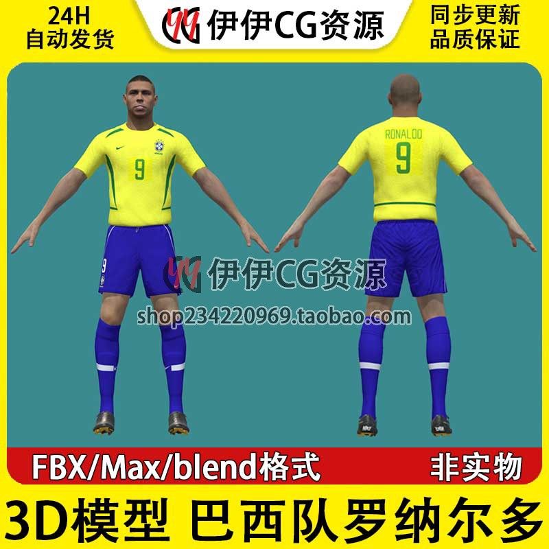 3D模型素材3Dmax男足罗纳尔多巴西队国家足球运动员Ronaldo朗拿度