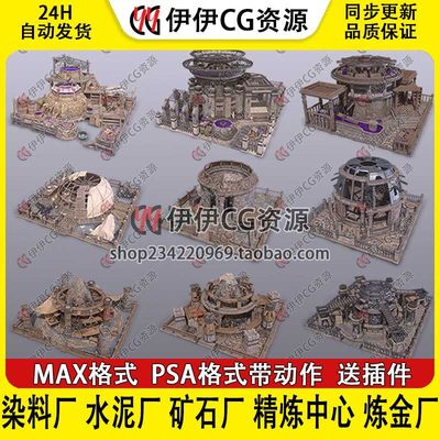 3d模型3Dmax场景建筑染料厂水泥厂矿石厂精炼中心炼金厂绑定动画