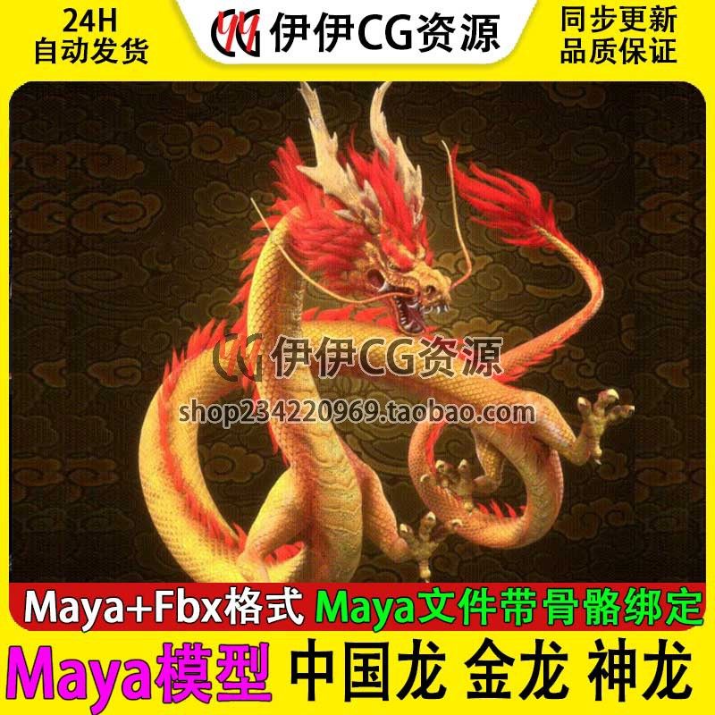 Maya中国龙神龙金龙天龙飞龙蛟龙盘龙3d模型龙王带绑定控制器贴图