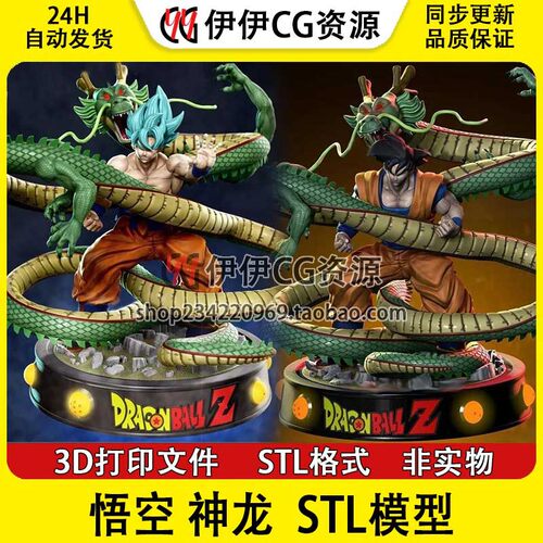 七龙珠GOKU悟空与神龙 3D打印手办模型高精素材图纸 STL数据文件