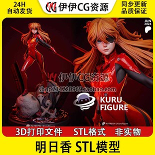 明日香Asuka《EVA新世纪福音战士》3D打印模型STL数据文件 分件