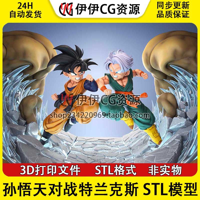 七龙珠 孙悟天对战特兰克斯 3D打印手办模型高精STL数据文件Goku