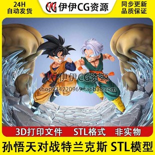 七龙珠 孙悟天对战特兰克斯 3D打印手办模型高精STL数据文件Goku
