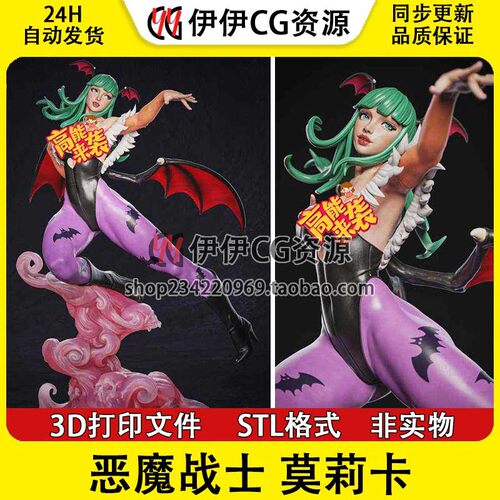 莫妮卡·安斯兰特 Morrigan 恶魔战士 3D打印模型STL图纸文件数据