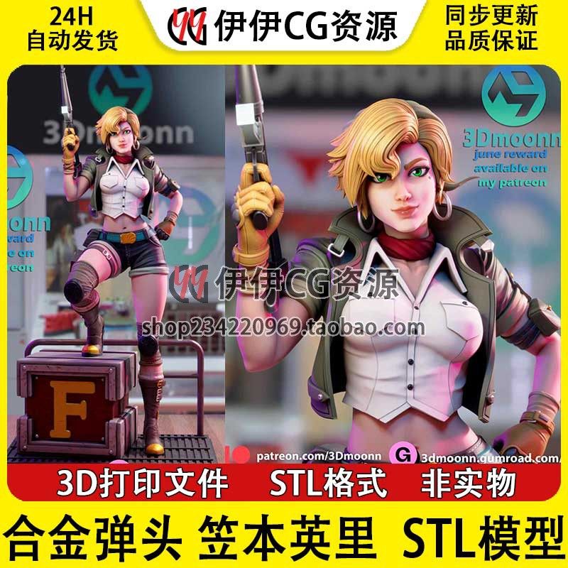 3Dmoonn《合金弹头》笠本英里+NSFW双体版STL文件图纸3D打印模型