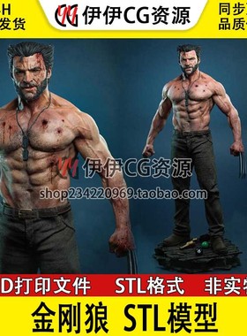 士兵罗根 Logan 金刚狼 X战警 漫威 3d打印模型图纸stl文件素材