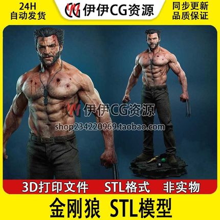 士兵罗根 Logan 金刚狼 X战警 漫威 3d打印模型图纸stl文件素材
