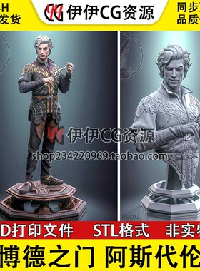 吸血鬼阿斯代伦Astarion《博德之门3》3D打印模型STL文件数据