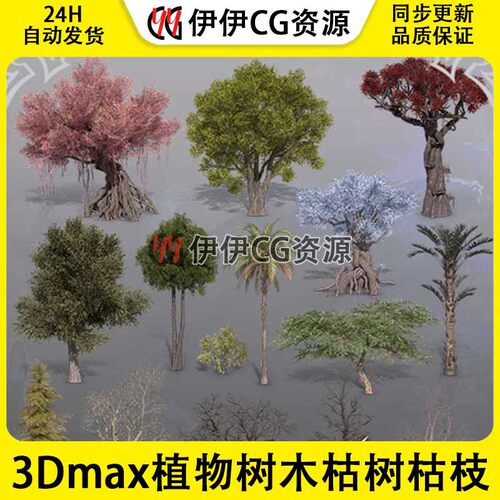 3D模型3DMax场景模型植物植物树枯树枯枝柳树景观树杏树大树树干