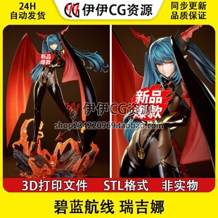 碧蓝航线 雷根斯堡 瑞吉娜 3D打印手办模型高精STL数据文件