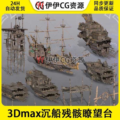 3d模型3Dmax场景船沉船废墟瞭望台PBR材质破船破损木船桅杆倒塌
