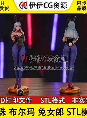 布尔玛Bulma兔女郎《七龙珠》双体版 STL文件图纸3D打印模型素材