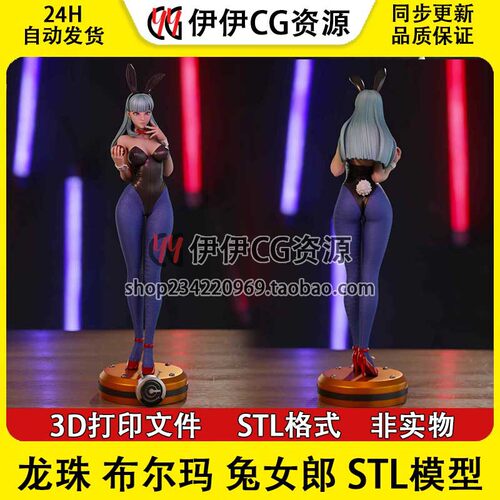 布尔玛Bulma兔女郎《七龙珠》双体版 STL文件图纸3D打印模型素材