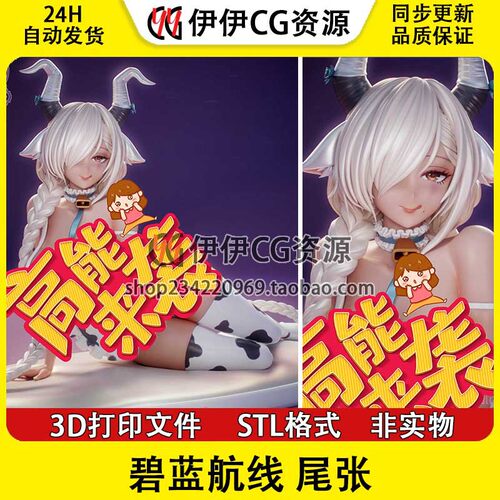 碧蓝航线 尾张 Owari 鳂+NSFW多体版 3D手办打印模型STL文件分件