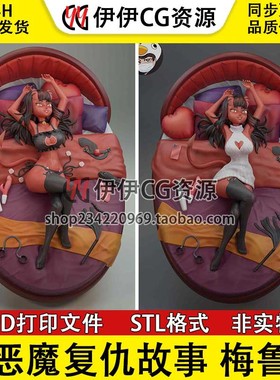 恶魔复仇故事 Meru 梅鲁+NSFW多体版3D打印模型STL文件分件
