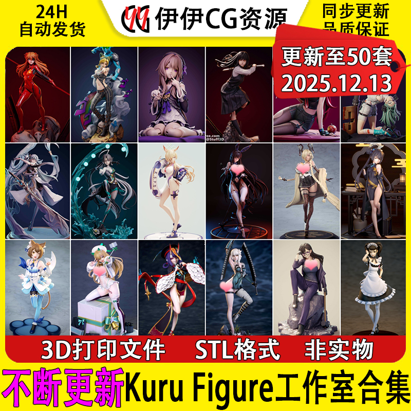 【持续更新】Kuru Figure工作室合集3D打印文件STL模型手办素材