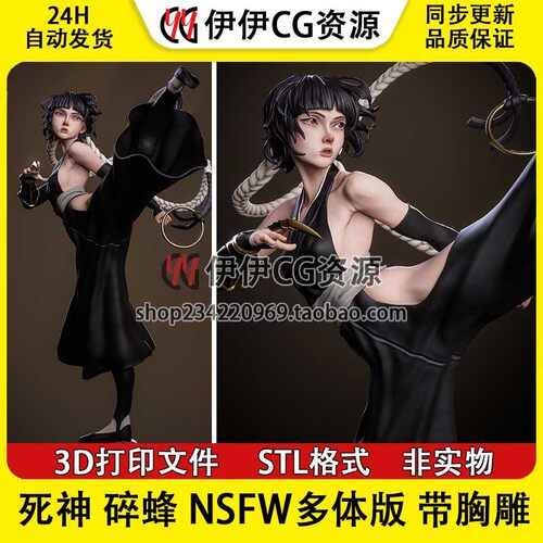 死神bleach碎蜂NSFW多体版带胸雕图纸STL文件3D打印模型手办分件
