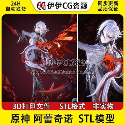 Arlecchino 阿蕾奇诺 原神 已分件 3d打印模型stl文件素材