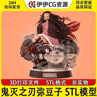 【非实物】鬼灭之刃弥豆子Kamado Nezuko坐姿3D打印模型STL数据