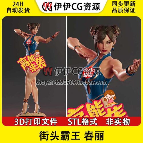《街头霸王》 春丽 ChunLi 3d打印图纸stl模型手办高精素材文件