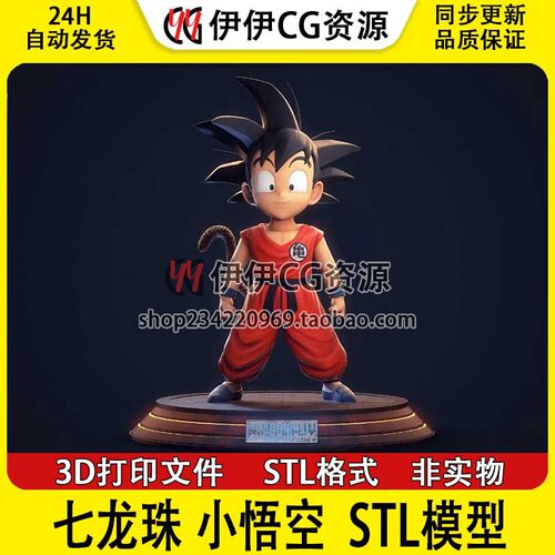 3D模型七龙珠小悟空孙悟空3D打印手办模型高精STL数据文件Goku