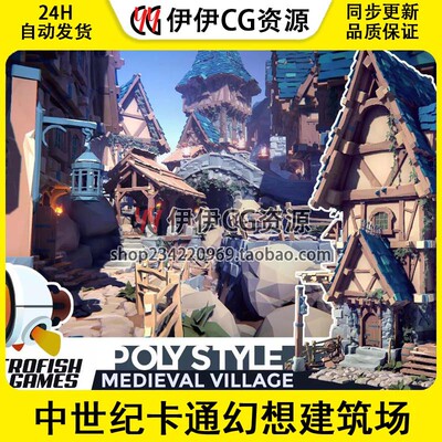 Unity POLY STYLE Medieval Village1.2.2 中世纪卡通幻想建筑场