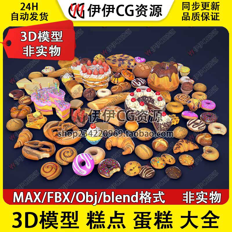 3D模型3Dmax 糕点生日蛋糕面包甜甜圈西式甜品食物甜点蜡烛夹心
