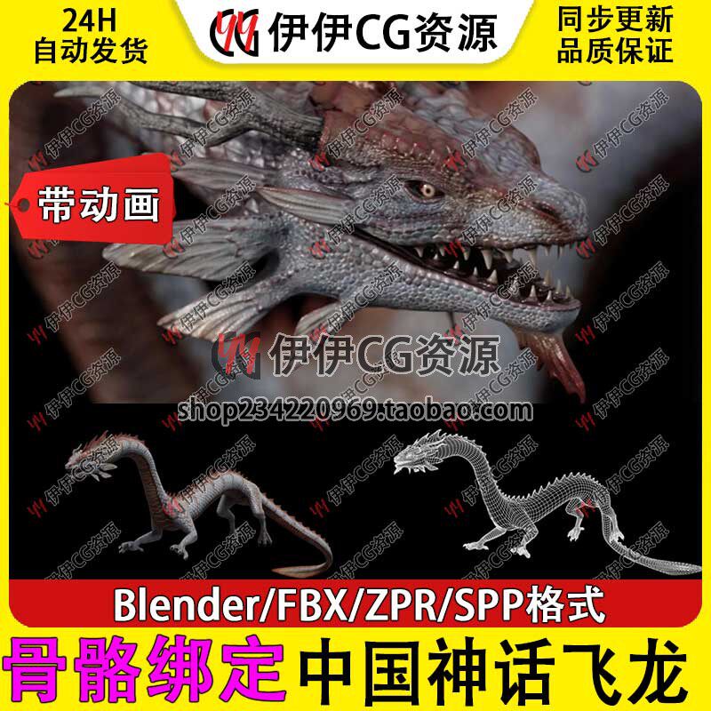 blender FBX蛇龙飞龙骨骼绑定动画飞行攻击3D模型带贴图ZB SPP