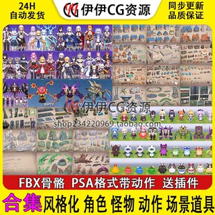 3Dmax二次元3D模型全套合集角色怪物动作场景道具FBX骨骼绑定动作