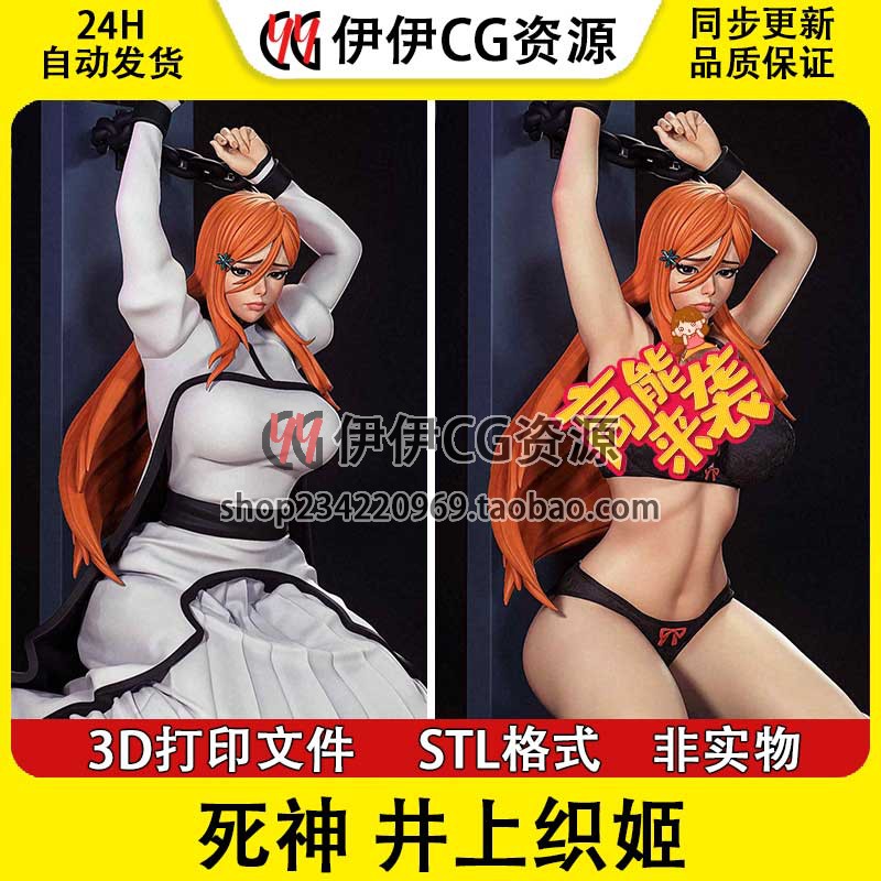 死神 井上织姬+NSFW 多体版 含支撑 手办打印模型stl文件素材