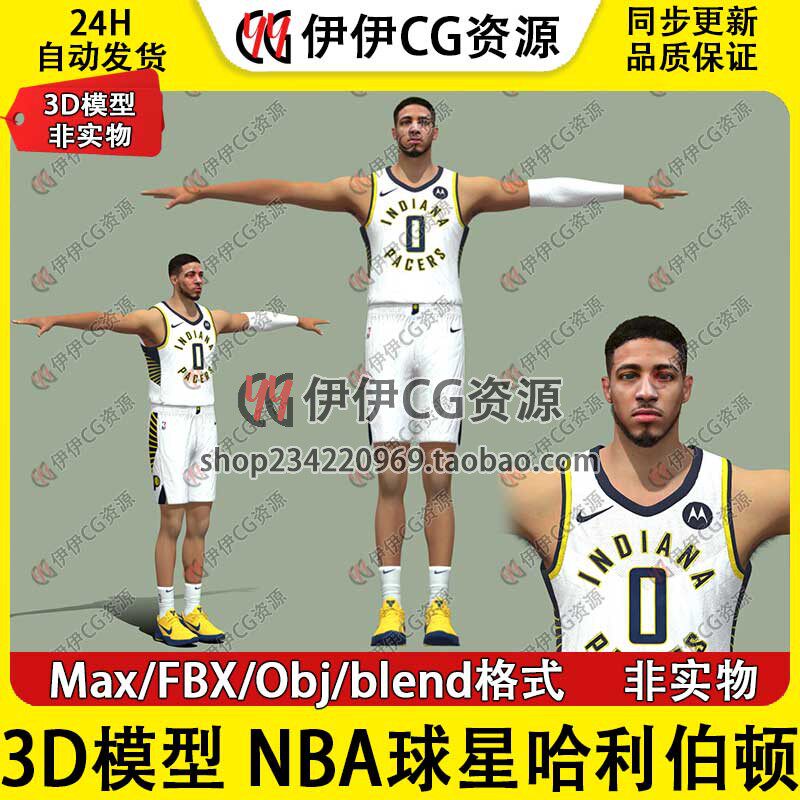 3D模型素材3Dmax篮球运动员NBA步行者队球星哈利伯顿球员Blender