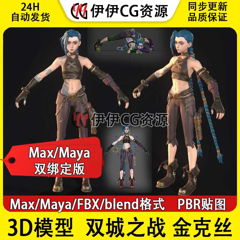 3D模型次时代双城之战金克丝骨骼绑定英雄联盟3DMAX MAYA FBX PBR
