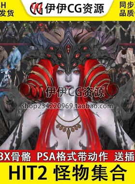 HIT2 怪物集合龙蛇蜘蛛半人马异兽次时代3D模型骨骼动画动作3DMax