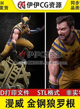 金刚狼Wolverine 罗根Logan X战警漫威3d打印模型图纸stl文件素材