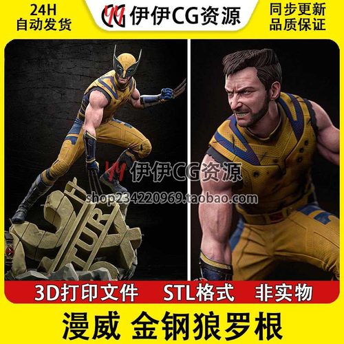 金刚狼Wolverine 罗根Logan X战警漫威3d打印模型图纸stl文件素材
